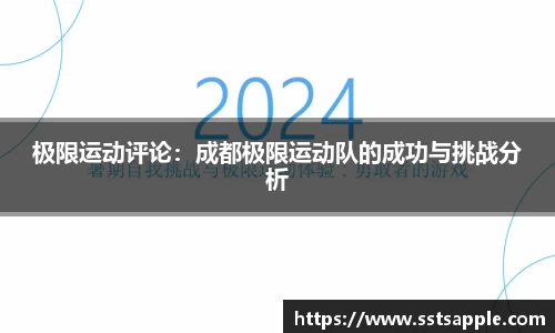 极限运动评论：成都极限运动队的成功与挑战分析