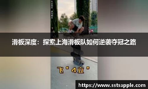 滑板深度：探索上海滑板队如何逆袭夺冠之路