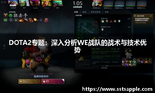 DOTA2专题：深入分析WE战队的战术与技术优势