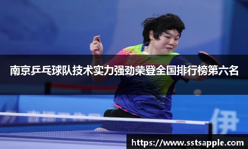 南京乒乓球队技术实力强劲荣登全国排行榜第六名