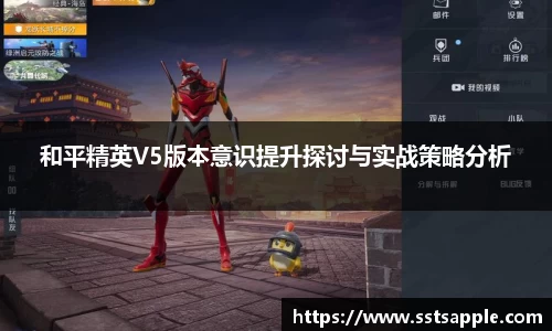 和平精英V5版本意识提升探讨与实战策略分析
