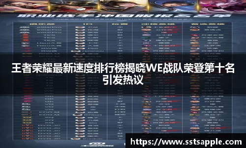 王者荣耀最新速度排行榜揭晓WE战队荣登第十名引发热议
