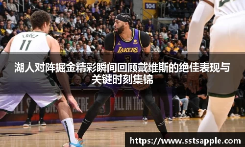湖人对阵掘金精彩瞬间回顾戴维斯的绝佳表现与关键时刻集锦