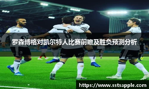 罗森博格对凯尔特人比赛前瞻及胜负预测分析