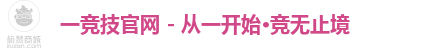 一竞技注册登录